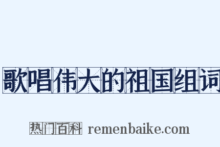 歌唱伟大的祖国组词是什么意思的图片